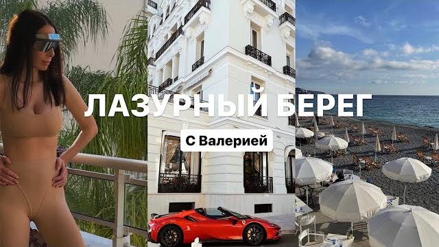 МОНАКО, НИЦЦА И КАННЫ В ОСЕННИЙ СЕЗОН МОНАКО, НИЦЦА И КАННЫ В ОСЕННИЙ СЕЗОН