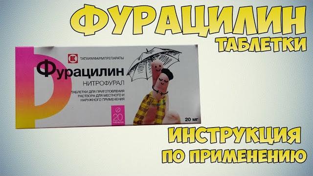 Фурацилин таблетки инструкция по применению препарата: Показания, как применять, обзор препарата Фурацилин таблетки инструкция по применению препарата: Показания, как применять, обзор препарата