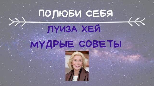 КАК ПОЛЮБИТЬ СЕБЯ. 10 СОВЕТОВ ОТ ЛУИЗЫ ХЕЙ КАК ПОЛЮБИТЬ СЕБЯ. 10 СОВЕТОВ ОТ ЛУИЗЫ ХЕЙ