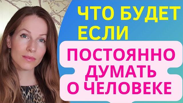 ЧТО СЛУЧИТСЯ, ЕСЛИ ПОСТОЯННО ДУМАТЬ о КОМ-ТО #вернуть #психология #самооценка #отношения ЧТО СЛУЧИТСЯ, ЕСЛИ ПОСТОЯННО ДУМАТЬ о КОМ-ТО #вернуть #психология #самооценка #отношения