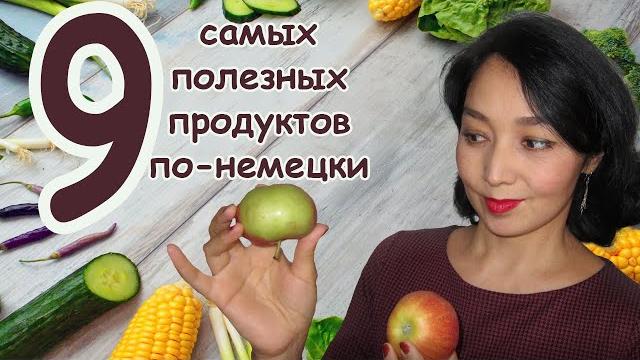9 самых полезных продуктов по-немецки 9 самых полезных продуктов по-немецки