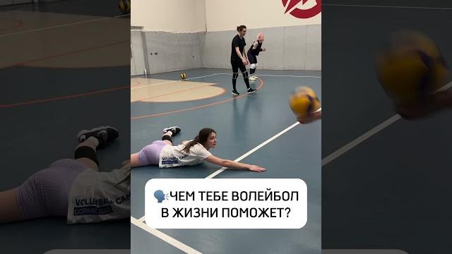А как вам помогал волейбол в жизни? #volleyball #волейбол #спорт #volley #volleyballworld А как вам помогал волейбол в жизни? #volleyball #волейбол #спорт #volley #volleyballworld