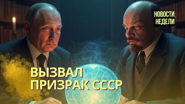 Новости недели: Призрак СССР бродит по России | Кобяков вытирает с носа кокаин | США возродят СОИ Новости недели: Призрак СССР бродит по России | Кобяков вытирает с носа кокаин | США возродят СОИ