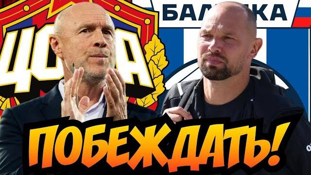 ЦСКА — Балтика | Перед матчем | Стартовый состав ЦСКА — Балтика | Перед матчем | Стартовый состав
