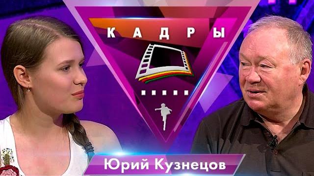 Юрий Кузнецов | Кадры (2019) Юрий Кузнецов | Кадры (2019)