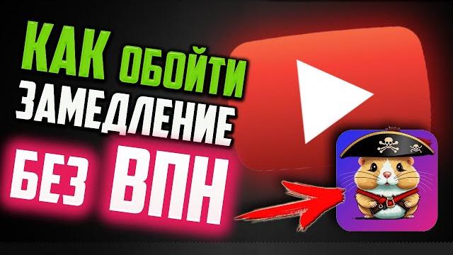 Как обойти замедление Ютуба без ВПН Как обойти замедление Ютуба без ВПН