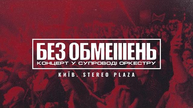 БЕЗ ОБМЕЖЕНЬ. Концерт у супроводі оркестру (Київ. STEREO PLAZA) БЕЗ ОБМЕЖЕНЬ. Концерт у супроводі оркестру (Київ. STEREO PLAZA)