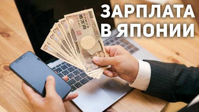 ЯПОНИЯ | Зарплата японцев #shorts ЯПОНИЯ | Зарплата японцев #shorts