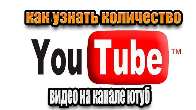 Как Узнать Сколько Видео на Канале Ютуб Как Узнать Сколько Видео на Канале Ютуб