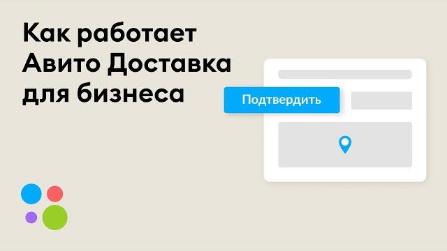 Как работает Авито Доставка для бизнеса Как работает Авито Доставка для бизнеса