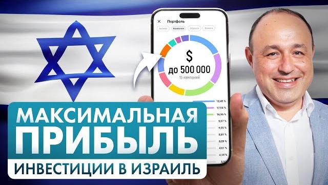 ИДЕАЛЬНЫЙ ПОРТФЕЛЬ ИНВЕСТИЦИЙ ДЛЯ ИЗРАИЛЬТЯН ИДЕАЛЬНЫЙ ПОРТФЕЛЬ ИНВЕСТИЦИЙ ДЛЯ ИЗРАИЛЬТЯН