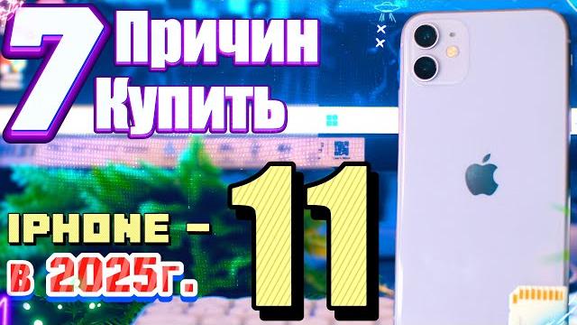 7 Причин ПОЧЕМУ ТЫ Купишь iPhone 11 в 2025 году 7 Причин ПОЧЕМУ ТЫ Купишь iPhone 11 в 2025 году