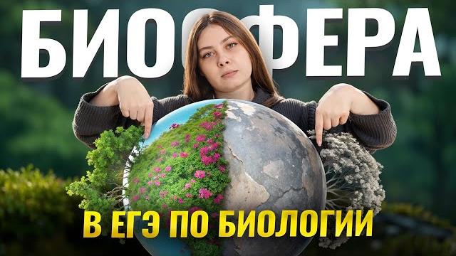 Важное для ЕГЭ: Биосфера, вещество биосферы, функции живого вещества I Биология ЕГЭ I Умскул Важное для ЕГЭ: Биосфера, вещество биосферы, функции живого вещества I Биология ЕГЭ I Умскул
