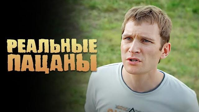 Реальные пацаны : 7 сезон, серии 1-2 Реальные пацаны : 7 сезон, серии 1-2