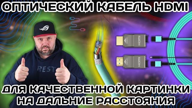ОПТИЧЕСКИЙ КАБЕЛЬ HDMI. ЛУЧШЕЕ РЕШЕНИЕ ДЛЯ ПЕРЕДАЧИ КАЧЕСТВЕННОЙ КАРТИНКИ НА ДАЛЬНИЕ ДИСТАНЦИИ ОПТИЧЕСКИЙ КАБЕЛЬ HDMI. ЛУЧШЕЕ РЕШЕНИЕ ДЛЯ ПЕРЕДАЧИ КАЧЕСТВЕННОЙ КАРТИНКИ НА ДАЛЬНИЕ ДИСТАНЦИИ
