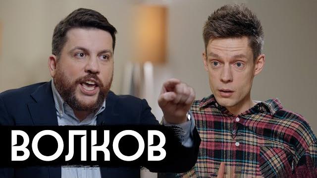 Волков – что происходит с ФБК / вДудь Волков – что происходит с ФБК / вДудь