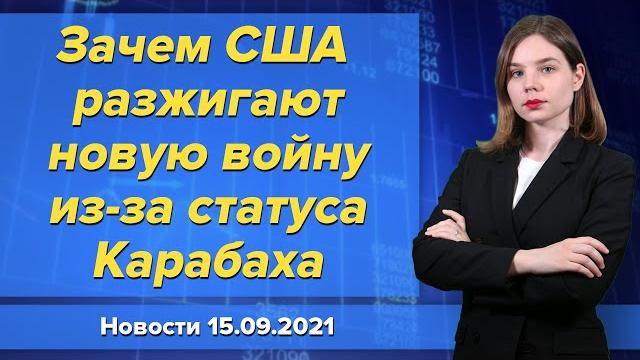 Зачем США разжигают новую войну из-за статуса Карабаха. Новости "Москва-Баку" 15 сентября Зачем США разжигают новую войну из-за статуса Карабаха. Новости "Москва-Баку" 15 сентября