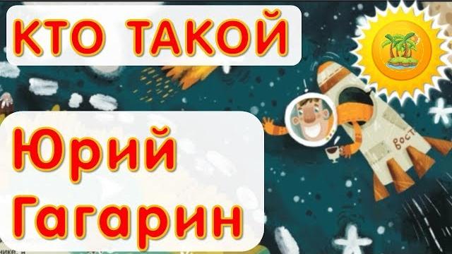 ЮРИЙ ГАГАРИН БИОГРАФИЯ детям ЮРИЙ ГАГАРИН БИОГРАФИЯ детям