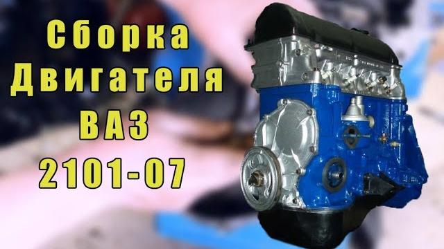Сборка двигателя ваз 2101-07 своими руками в гараже Сборка двигателя ваз 2101-07 своими руками в гараже