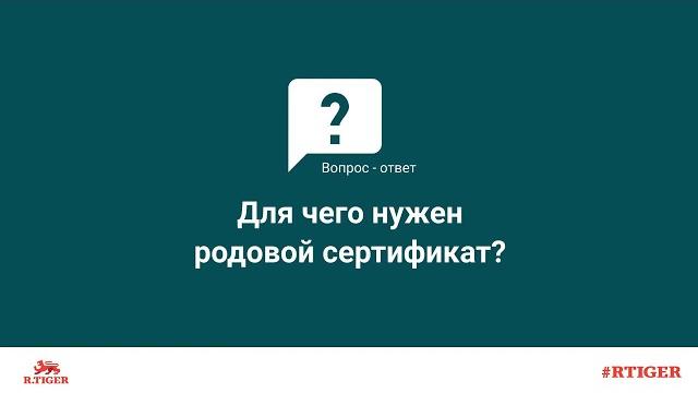 Для чего нужен родовой сертификат? Для чего нужен родовой сертификат?