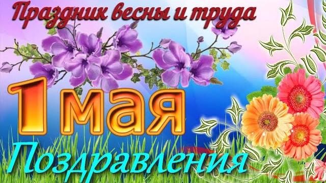 Поздравление с 1 МАЯ Очень красивое поздравление с Первомаем Музыкальная видео открытка для друзей Поздравление с 1 МАЯ Очень красивое поздравление с Первомаем Музыкальная видео открытка для друзей