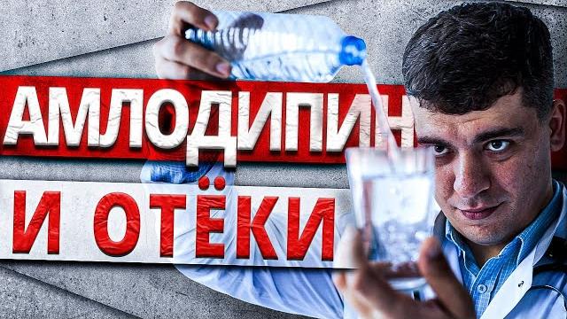АМЛОДИПИН И ОТЕКИ! ЧТО ДЕЛАТЬ? ПОДРОБНЫЙ АЛГОРИТМ! АМЛОДИПИН И ОТЕКИ! ЧТО ДЕЛАТЬ? ПОДРОБНЫЙ АЛГОРИТМ!