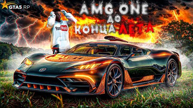 МОЙ ПОСЛЕДНИЙ ПУТЬ БОМЖА! ФИНАЛ РУБРИКИ - AMG ONE ДО КОНЦА ЛЕТА! #27 (GTA 5 RP BLACKBERRY) МОЙ ПОСЛЕДНИЙ ПУТЬ БОМЖА! ФИНАЛ РУБРИКИ - AMG ONE ДО КОНЦА ЛЕТА! #27 (GTA 5 RP BLACKBERRY)