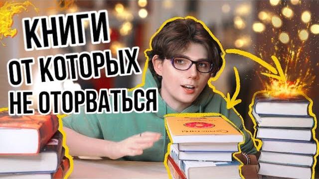ЛУЧШИЕ КНИГИ от которых НЕ ОТОРВАТЬСЯ! Что почитать 2 выпуск ЛУЧШИЕ КНИГИ от которых НЕ ОТОРВАТЬСЯ! Что почитать 2 выпуск