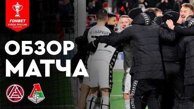 «Акрон» — «Локомотив». FONBET Кубок России. Путь регионов, 1/4 финала, второй этап. Обзор матча «Акрон» — «Локомотив». FONBET Кубок России. Путь регионов, 1/4 финала, второй этап. Обзор матча