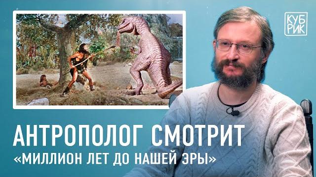 Антрополог Станислав Дробышевский разбирает сцены из фильмов про первобытных людей и не только Антрополог Станислав Дробышевский разбирает сцены из фильмов про первобытных людей и не только