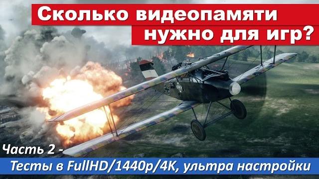 Сколько видеопамяти нужно для игр? Часть 2 - Тесты в FullHD/1440p/4K, ультра настройки Сколько видеопамяти нужно для игр? Часть 2 - Тесты в FullHD/1440p/4K, ультра настройки