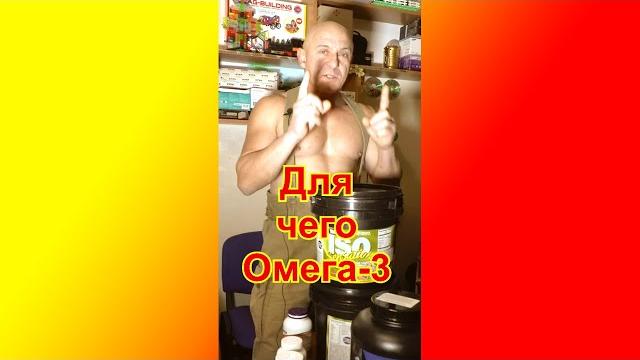 Для чего нужно принимать Омега-3? #Shorts Для чего нужно принимать Омега-3? #Shorts