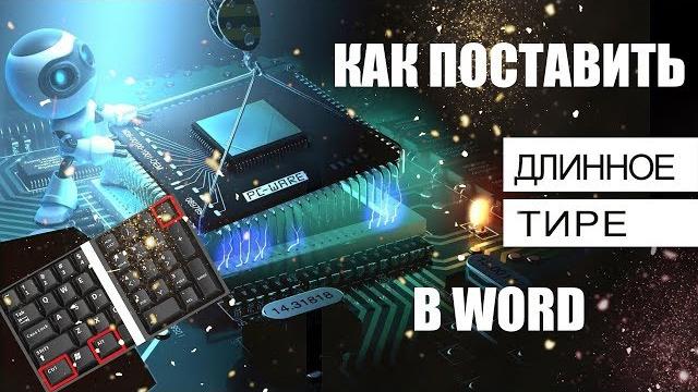 Как поставить длинное тире в Word: 4 способа Как поставить длинное тире в Word: 4 способа