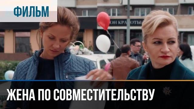 ▶️ Жена по совместительству - Мелодрама | Фильмы и сериалы - Русские мелодрамы ▶️ Жена по совместительству - Мелодрама | Фильмы и сериалы - Русские мелодрамы
