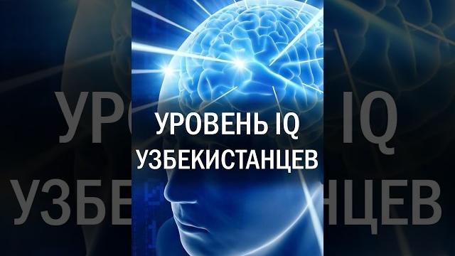 Какой средний уровень IQ у узбекистанцев? Какой средний уровень IQ у узбекистанцев?