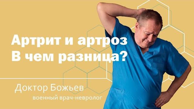 АРТРИТ И АРТРОЗ | В ЧЕМ РАЗНИЦА | МАЗЬ ДЛЯ ЛЕЧЕНИЯ СУСТАВОВ | ШКОЛА ЗДОРОВЬЯ и доктор Божьев АРТРИТ И АРТРОЗ | В ЧЕМ РАЗНИЦА | МАЗЬ ДЛЯ ЛЕЧЕНИЯ СУСТАВОВ | ШКОЛА ЗДОРОВЬЯ и доктор Божьев