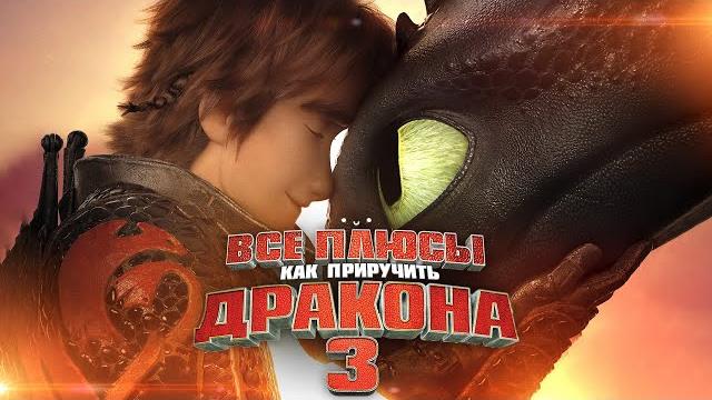 Все плюсы мультфильма "Как приручить дракона 3: Тайный мир" Все плюсы мультфильма "Как приручить дракона 3: Тайный мир"