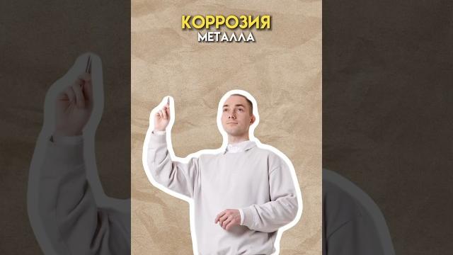Коррозия металла #химия #огэ #химияогэ Коррозия металла #химия #огэ #химияогэ