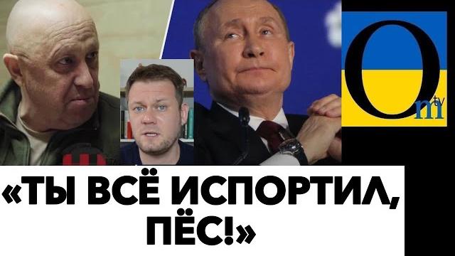 ПРИГОЖИН ЗНИЩИВ АВТОРИТЕТ ПУТІНА! ПРИГОЖИН ЗНИЩИВ АВТОРИТЕТ ПУТІНА!