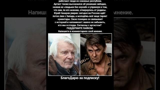 Юрий Назаров интервью Россия Советский Союз актёр кино советские фильмы ссср #кино #фильм Юрий Назаров интервью Россия Советский Союз актёр кино советские фильмы ссср #кино #фильм
