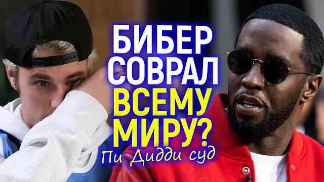 Неожиданное признание Джастина Бибера о Пи Дидди и почему ему мало кто поверил? Новости суда... Неожиданное признание Джастина Бибера о Пи Дидди и почему ему мало кто поверил? Новости суда...