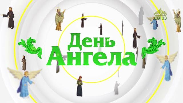 День ангела 27 октября День ангела 27 октября