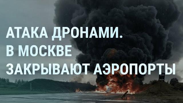 Удар дронами. В Москве закрыли аэропорты. Россия без Луны. Зеленский меняет Белгород на НАТО | УТРО Удар дронами. В Москве закрыли аэропорты. Россия без Луны. Зеленский меняет Белгород на НАТО | УТРО