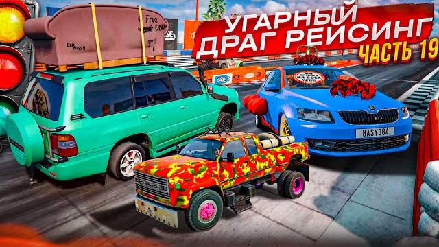 РАНДОМНЫЙ И УГАРНЫЙ ДРАГ-РЕЙСИНГ! ЧЕМПИОНАТ СИЛЬНЕЙШИХ ПИЛОТОВ! ЧАСТЬ 19! (BEAM NG DRIVE) РАНДОМНЫЙ И УГАРНЫЙ ДРАГ-РЕЙСИНГ! ЧЕМПИОНАТ СИЛЬНЕЙШИХ ПИЛОТОВ! ЧАСТЬ 19! (BEAM NG DRIVE)