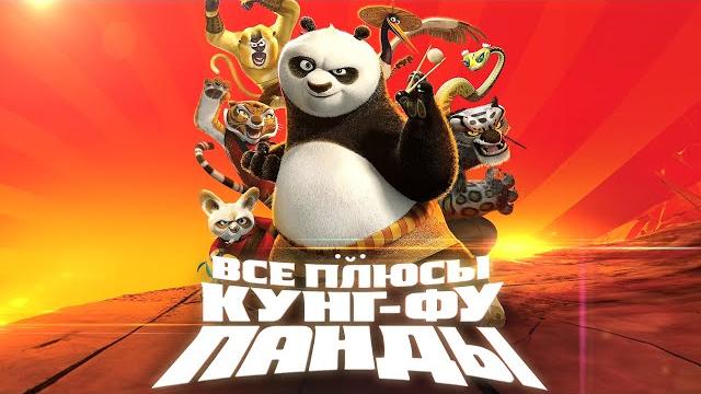 Все плюсы мультфильма "Кунг-фу Панда" Все плюсы мультфильма "Кунг-фу Панда"