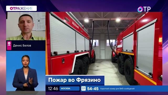 Пожар в Фрязино НИИ Платан. пожарный эксперт Денис Белов гость Программы ОТРажение на Телеканале ОТР Пожар в Фрязино НИИ Платан. пожарный эксперт Денис Белов гость Программы ОТРажение на Телеканале ОТР