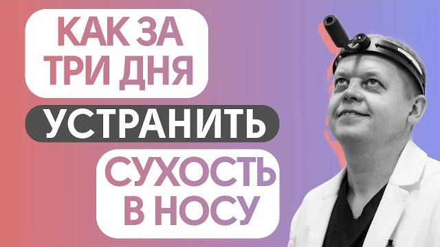 Сухость в носу - очень частая и актуальная проблема. Сухость в носу - очень частая и актуальная проблема.