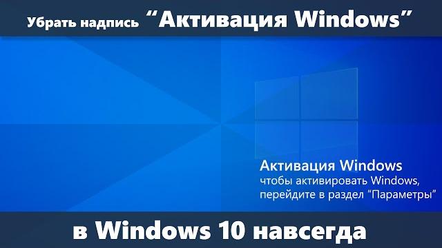 Как убрать надпись Активация Windows навсегда в Windows 10 Как убрать надпись Активация Windows навсегда в Windows 10