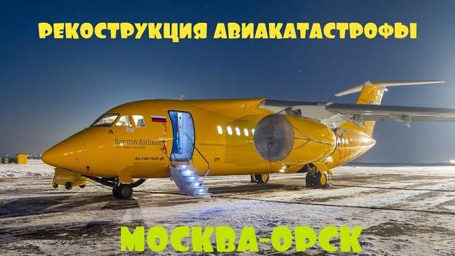 АН 148 Реконструкция Авиакатастрофы Москва-Орск АН 148 Реконструкция Авиакатастрофы Москва-Орск