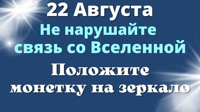 22 Августа Не нарушайте связь со Вселенной и она всё вернёт увеличенным | Лунный календарь | Ритуалы 22 Августа Не нарушайте связь со Вселенной и она всё вернёт увеличенным | Лунный календарь | Ритуалы